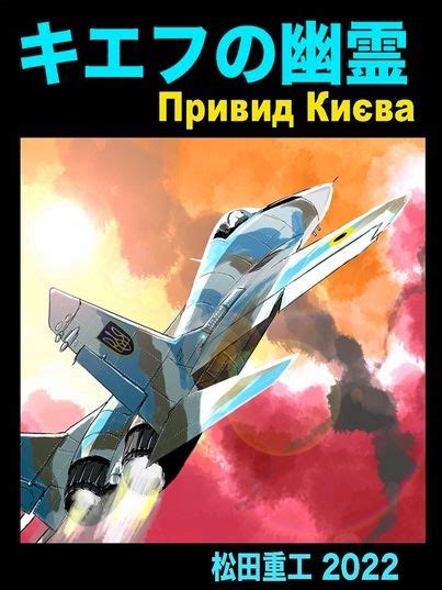 With a Ukrainian flying ace, ‘Ghost of Kyiv’ manga a big hit in .